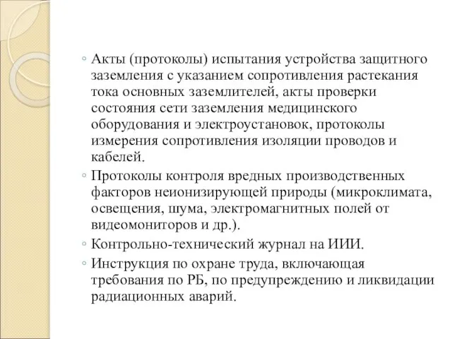 Акты (протоколы) испытания устройства защитного заземления с указанием сопротивления растекания тока основных