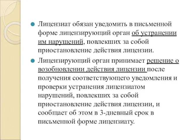 Лицензиат обязан уведомить в письменной форме лицензирующий орган об устранении им нарушений,