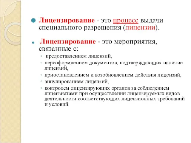 Лицензирование - это процесс выдачи специального разрешения (лицензии). Лицензирование - это мероприятия,