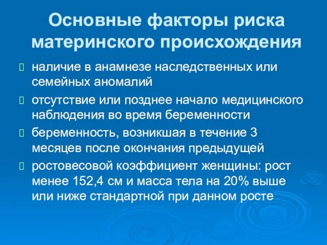 Основные факторы риска материнского происхождения наличие в анамнезе наследственных или семейных аномалий