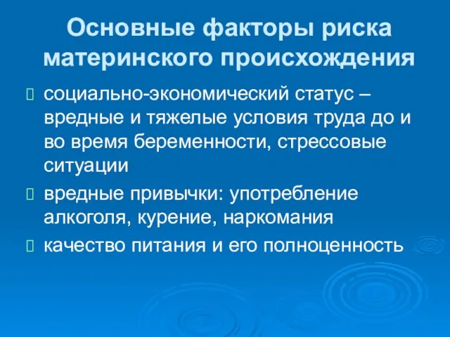 Основные факторы риска материнского происхождения социально-экономический статус – вредные и тяжелые условия