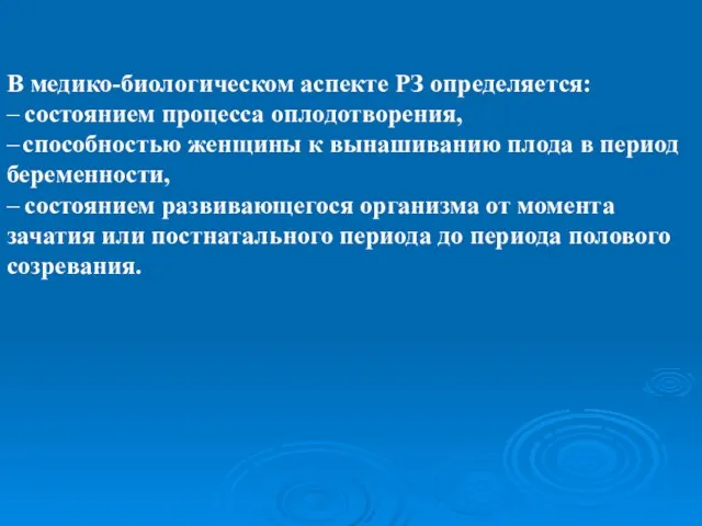 В медико-биологическом аспекте РЗ определяется: – состоянием процесса оплодотворения, – способностью женщины