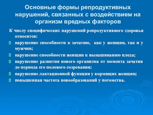 Основные формы репродуктивных нарушений, связанных с воздействием на организм вредных факторов К