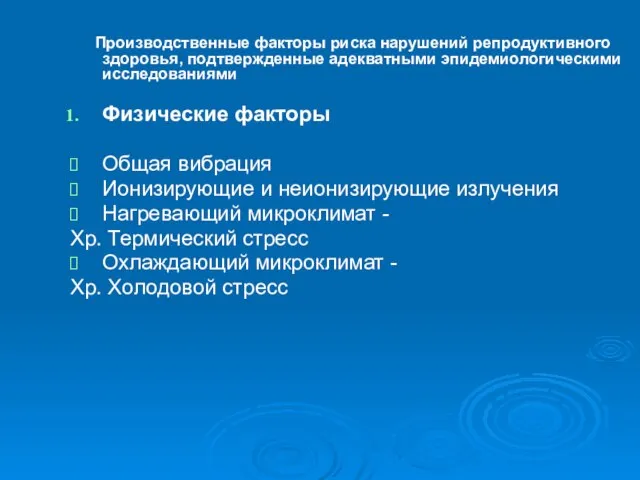 Производственные факторы риска нарушений репродуктивного здоровья, подтвержденные адекватными эпидемиологическими исследованиями Физические факторы