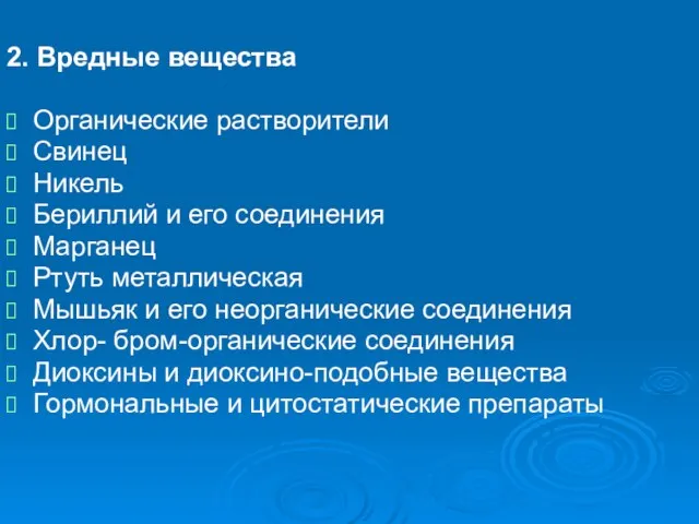 2. Вредные вещества Органические растворители Свинец Никель Бериллий и его соединения Марганец