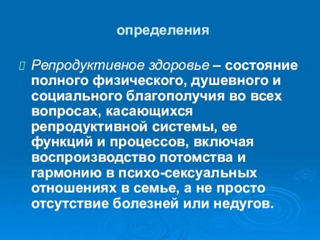 определения Репродуктивное здоровье – состояние полного физического, душевного и социального благополучия во