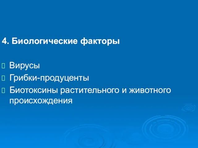 4. Биологические факторы Вирусы Грибки-продуценты Биотоксины растительного и животного происхождения