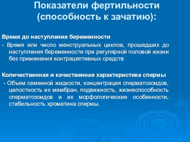 Показатели фертильности (способность к зачатию): Время до наступления беременности - Время или