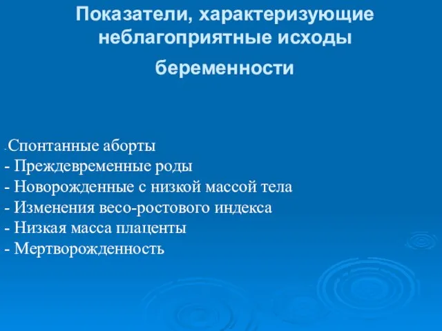 Показатели, характеризующие неблагоприятные исходы беременности - Спонтанные аборты - Преждевременные роды -