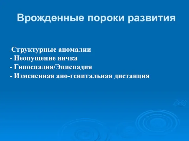 Врожденные пороки развития - Структурные аномалии - Неопущение яичка - Гипоспадия/Эписпадия - Измененная ано-генитальная дистанция