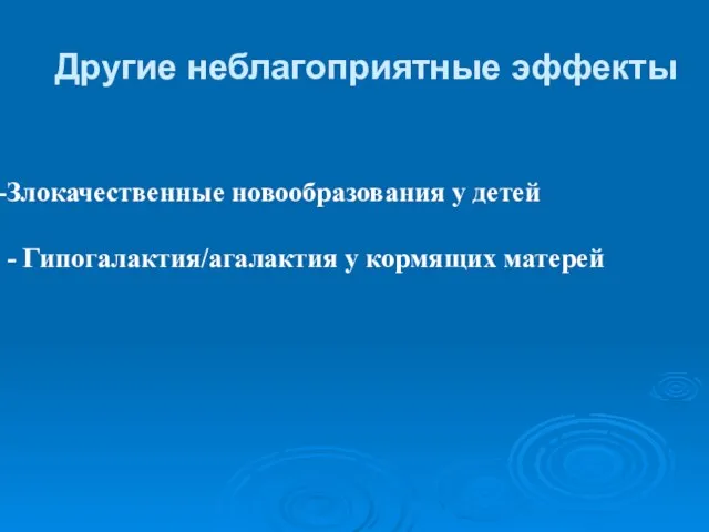 Другие неблагоприятные эффекты Злокачественные новообразования у детей - Гипогалактия/агалактия у кормящих матерей