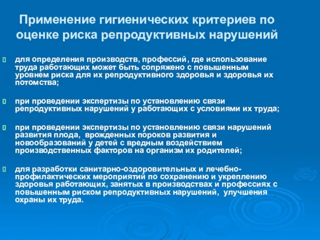 Применение гигиенических критериев по оценке риска репродуктивных нарушений для определения производств, профессий,