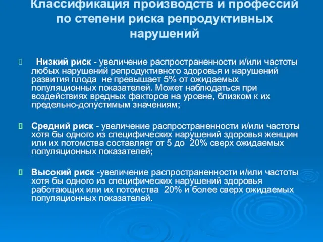 Классификация производств и профессий по степени риска репродуктивных нарушений Низкий риск -