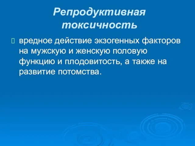 Репродуктивная токсичность вредное действие экзогенных факторов на мужскую и женскую половую функцию