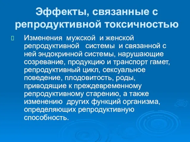 Эффекты, связанные с репродуктивной токсичностью Изменения мужской и женской репродуктивной системы и