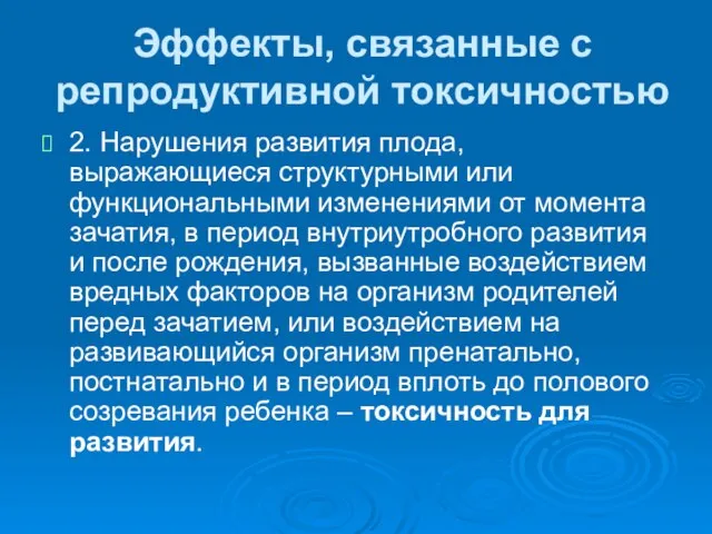 Эффекты, связанные с репродуктивной токсичностью 2. Нарушения развития плода, выражающиеся структурными или