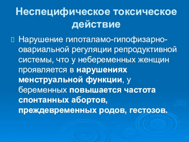 Неспецифическое токсическое действие Нарушение гипоталамо-гипофизарно-овариальной регуляции репродуктивной системы, что у небеременных женщин