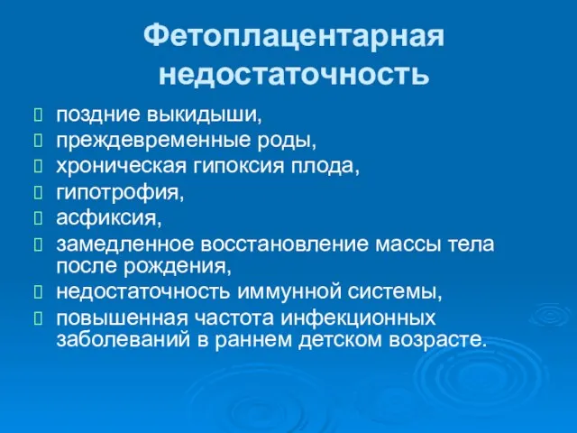 Фетоплацентарная недостаточность поздние выкидыши, преждевременные роды, хроническая гипоксия плода, гипотрофия, асфиксия, замедленное