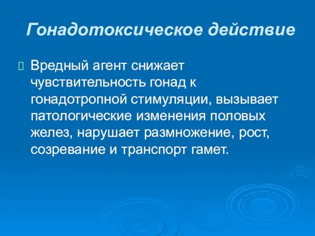 Гонадотоксическое действие Вредный агент снижает чувствительность гонад к гонадотропной стимуляции, вызывает патологические