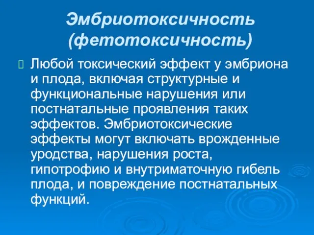 Эмбриотоксичность (фетотоксичность) Любой токсический эффект у эмбриона и плода, включая структурные и