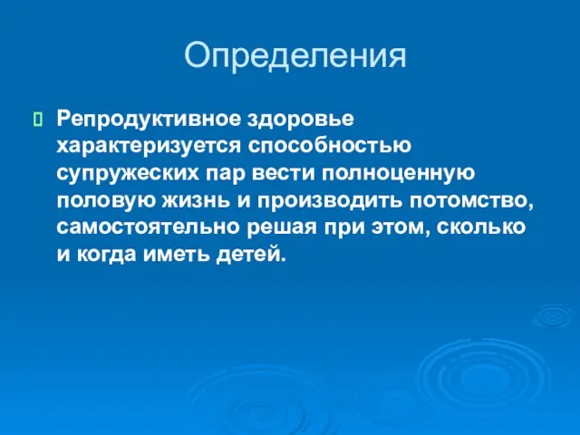 Определения Репродуктивное здоровье характеризуется способностью супружеских пар вести полноценную половую жизнь и