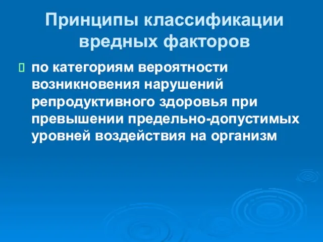 Принципы классификации вредных факторов по категориям вероятности возникновения нарушений репродуктивного здоровья при