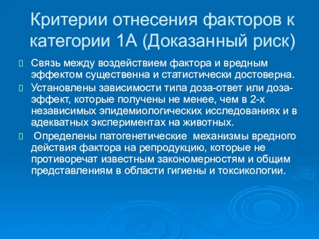 Критерии отнесения факторов к категории 1А (Доказанный риск) Связь между воздействием фактора