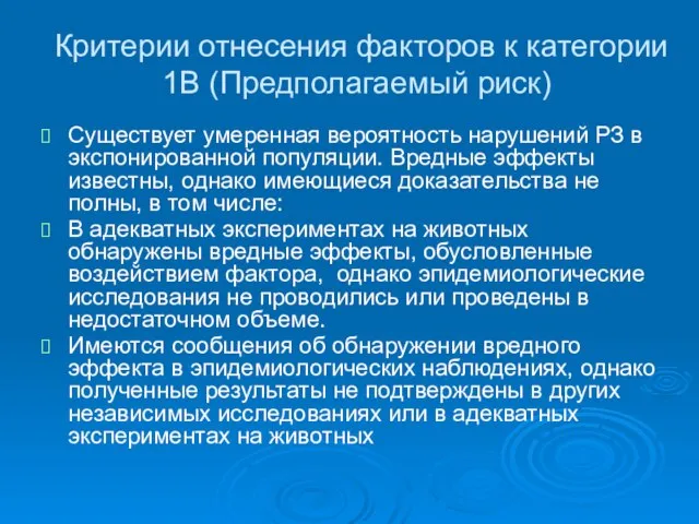 Критерии отнесения факторов к категории 1В (Предполагаемый риск) Существует умеренная вероятность нарушений