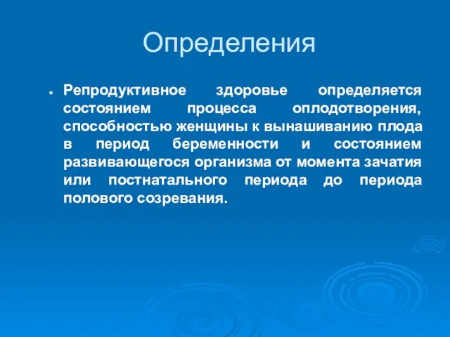 Определения Репродуктивное здоровье определяется состоянием процесса оплодотворения, способностью женщины к вынашиванию плода