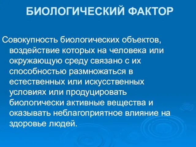 БИОЛОГИЧЕСКИЙ ФАКТОР Совокупность биологических объектов, воздействие которых на человека или окружающую среду