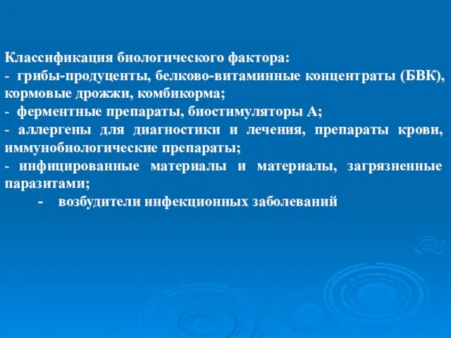 Классификация биологического фактора: - грибы-продуценты, белково-витаминные концентраты (БВК), кормовые дрожжи, комбикорма; -