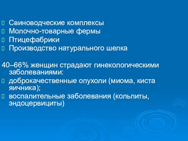 Свиноводческие комплексы Молочно-товарные фермы Птицефабрики Производство натурального шелка 40–66% женщин страдают гинекологическими