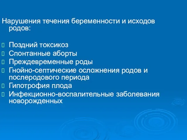 Нарушения течения беременности и исходов родов: Поздний токсикоз Спонтанные аборты Преждевременные роды