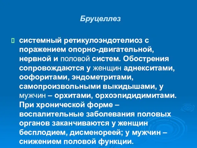 Бруцеллез системный ретикулоэндотелиоз с поражением опорно-двигательной, нервной и половой систем. Обострения сопровождаются