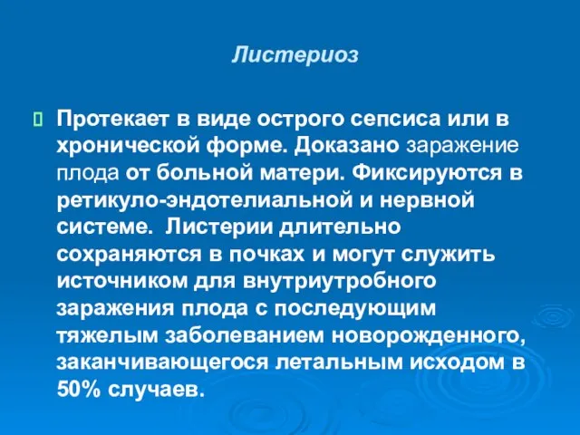 Листериоз Протекает в виде острого сепсиса или в хронической форме. Доказано заражение