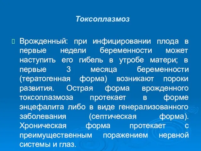 Токсоплазмоз Врожденный: при инфицировании плода в первые недели беременности может наступить его