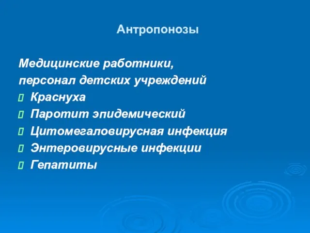 Антропонозы Медицинские работники, персонал детских учреждений Краснуха Паротит эпидемический Цитомегаловирусная инфекция Энтеровирусные инфекции Гепатиты