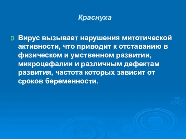 Краснуха Вирус вызывает нарушения митотической активности, что приводит к отставанию в физическом