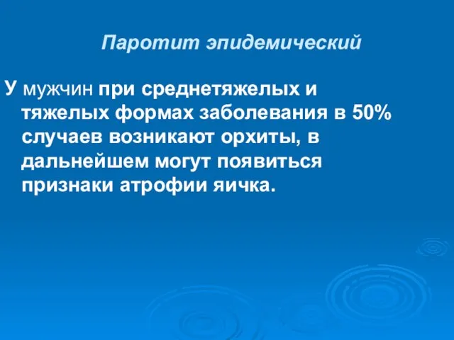 Паротит эпидемический У мужчин при среднетяжелых и тяжелых формах заболевания в 50%