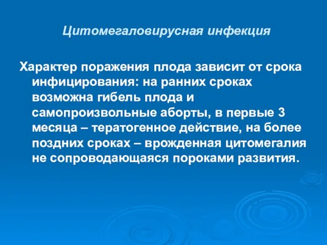 Цитомегаловирусная инфекция Характер поражения плода зависит от срока инфицирования: на ранних сроках