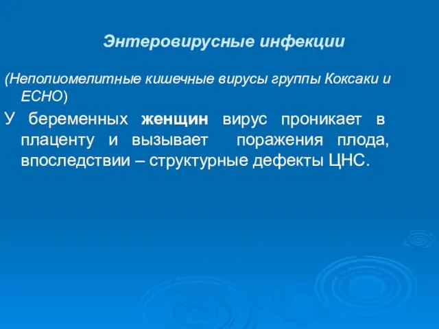 Энтеровирусные инфекции (Неполиомелитные кишечные вирусы группы Коксаки и ЕСНО) У беременных женщин