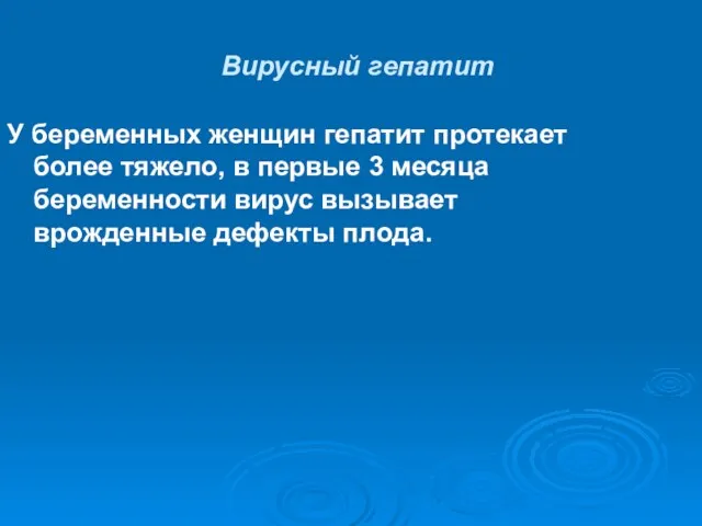 Вирусный гепатит У беременных женщин гепатит протекает более тяжело, в первые 3