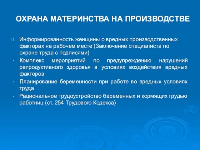 ОХРАНА МАТЕРИНСТВА НА ПРОИЗВОДСТВЕ Информированность женщины о вредных производственных факторах на рабочем