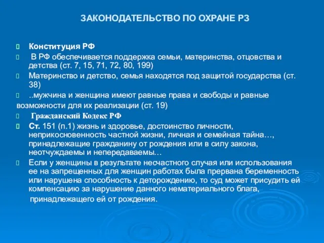 ЗАКОНОДАТЕЛЬСТВО ПО ОХРАНЕ РЗ Конституция РФ В РФ обеспечивается поддержка семьи, материнства,