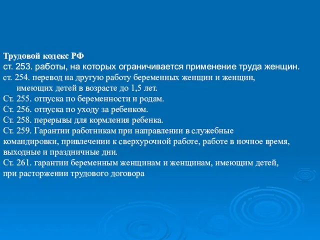 Трудовой кодекс РФ ст. 253. работы, на которых ограничивается применение труда женщин.