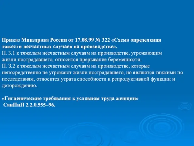 Приказ Минздрава России от 17.08.99 № 322 «Схема определения тяжести несчастных случаев