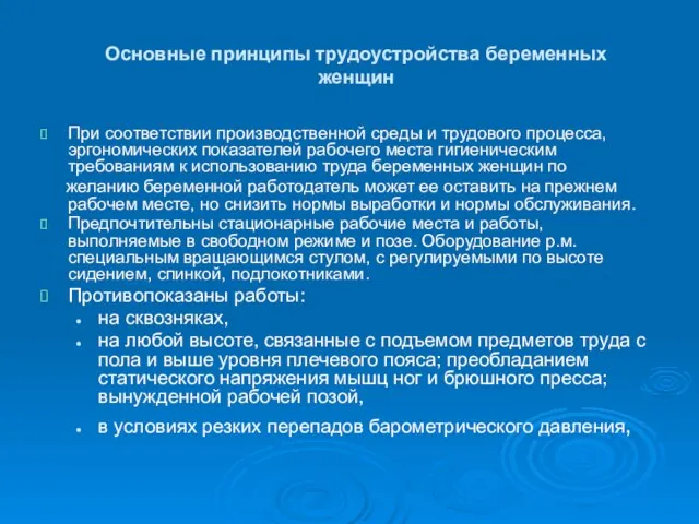 Основные принципы трудоустройства беременных женщин При соответствии производственной среды и трудового процесса,