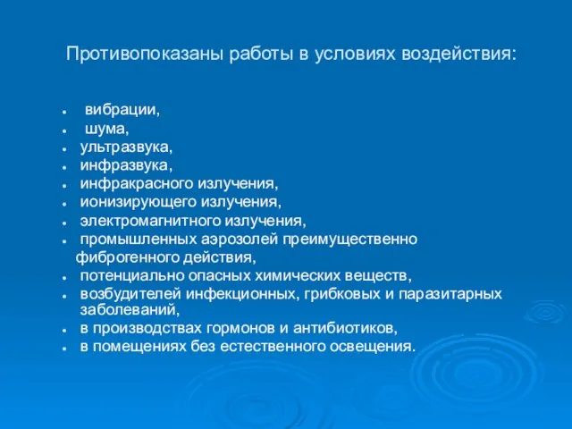 Противопоказаны работы в условиях воздействия: вибрации, шума, ультразвука, инфразвука, инфракрасного излучения, ионизирующего