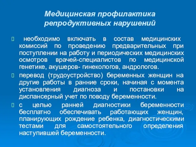 Медицинская профилактика репродуктивных нарушений необходимо включать в состав медицинских комиссий по проведению