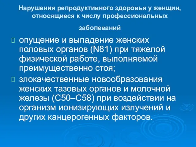 Нарушения репродуктивного здоровья у женщин, относящиеся к числу профессиональных заболеваний опущение и